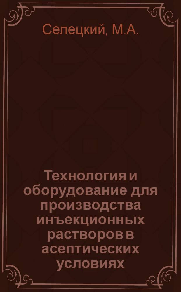 Технология и оборудование для производства инъекционных растворов в асептических условиях
