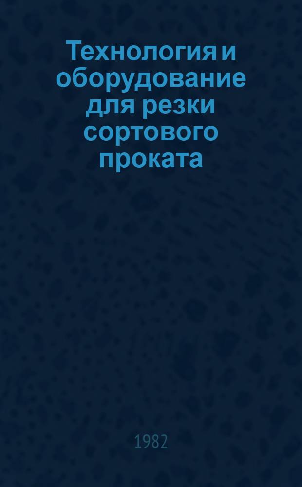 Технология и оборудование для резки сортового проката : Сб. ст