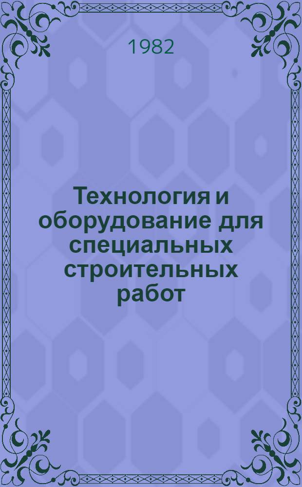 Технология и оборудование для специальных строительных работ : Сб. науч. тр