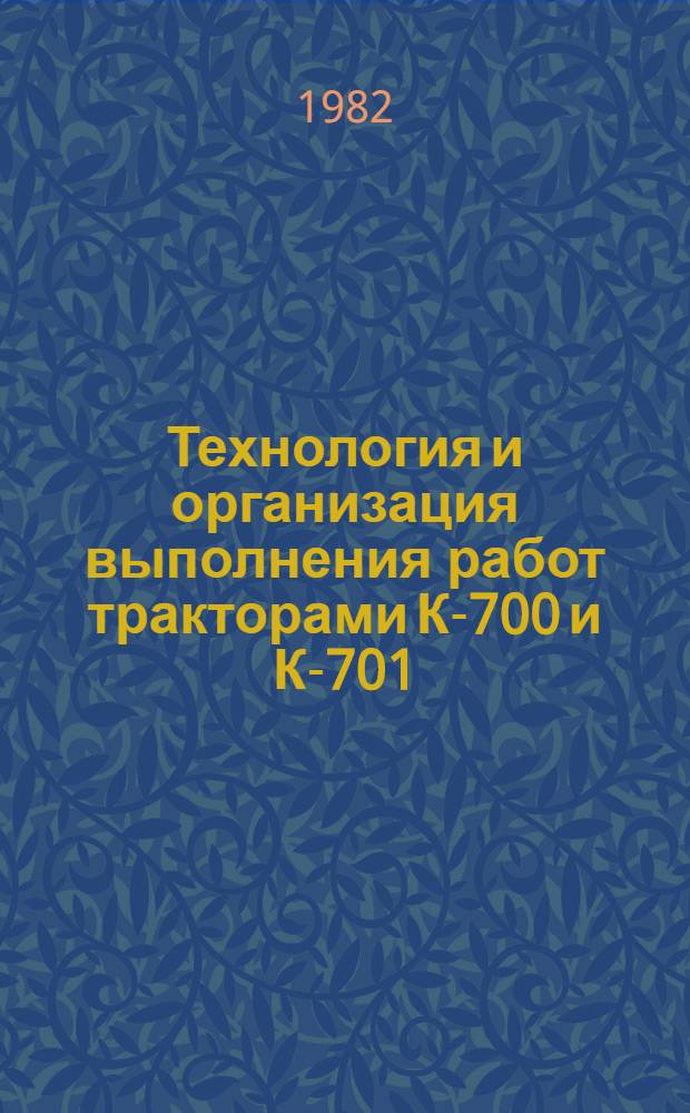Технология и организация выполнения работ тракторами К-700 и К-701 : (Справ. пособие)
