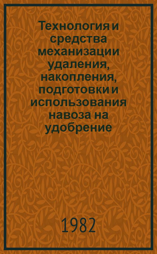 Технология и средства механизации удаления, накопления, подготовки и использования навоза на удобрение : (Рекомендации)