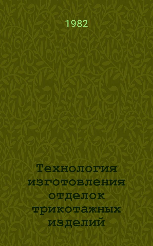 Технология изготовления отделок трикотажных изделий : Тема 8-81 (8.1)