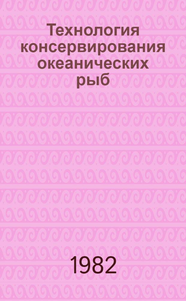 Технология консервирования океанических рыб : Сб. статей
