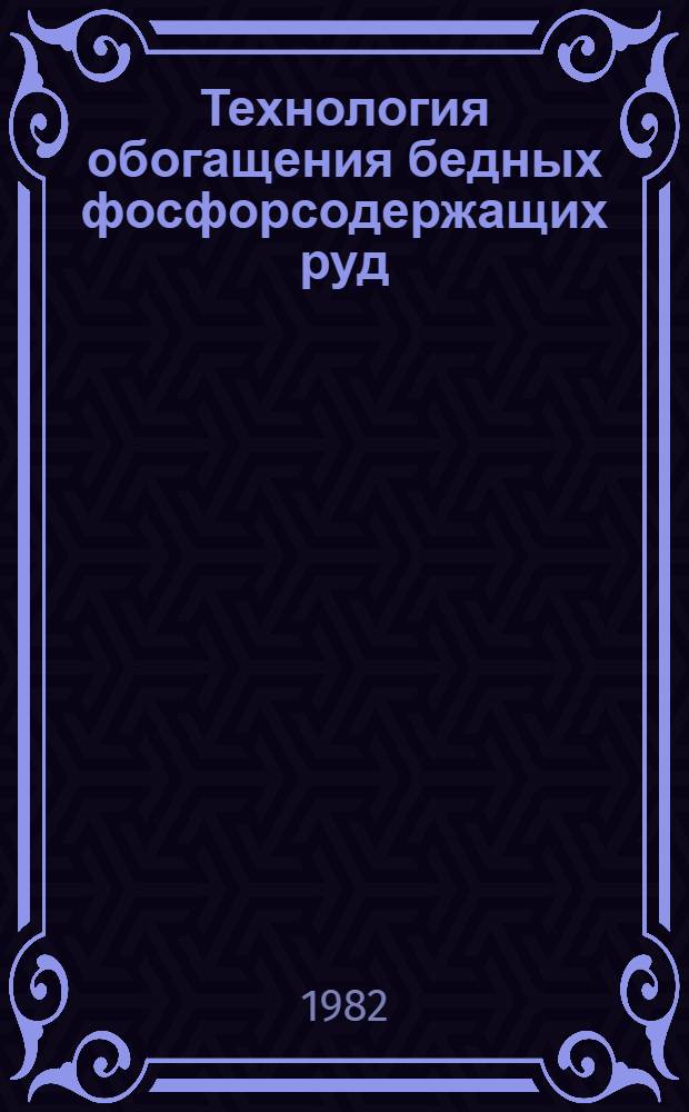Технология обогащения бедных фосфорсодержащих руд : Сб. статей