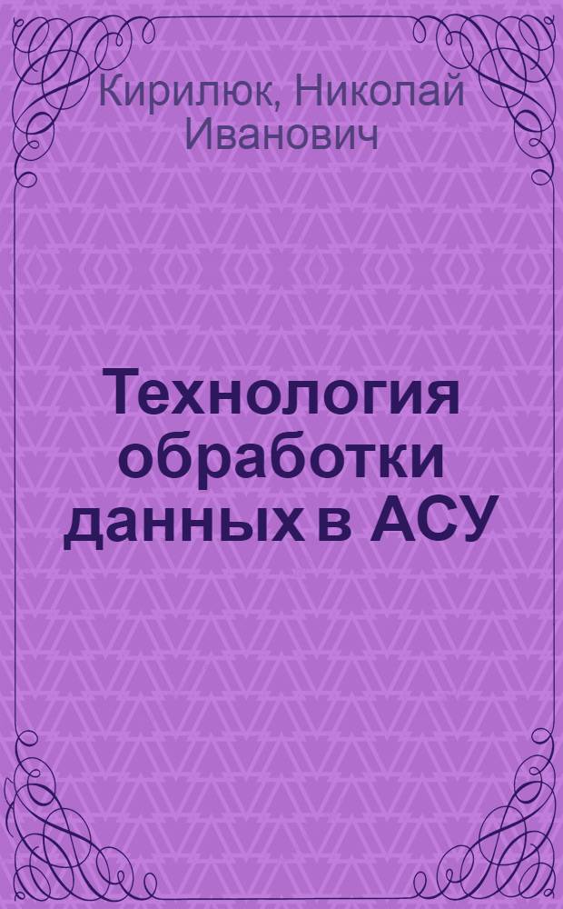 Технология обработки данных в АСУ : (Пособие оператору)