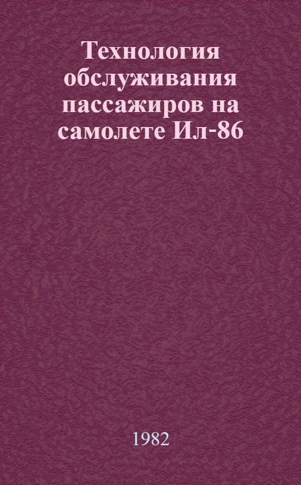 Технология обслуживания пассажиров на самолете Ил-86 : Утв. Упр. орг. перевозок МГА 09.03.82