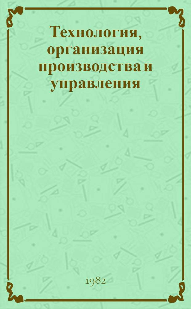 Технология, организация производства и управления