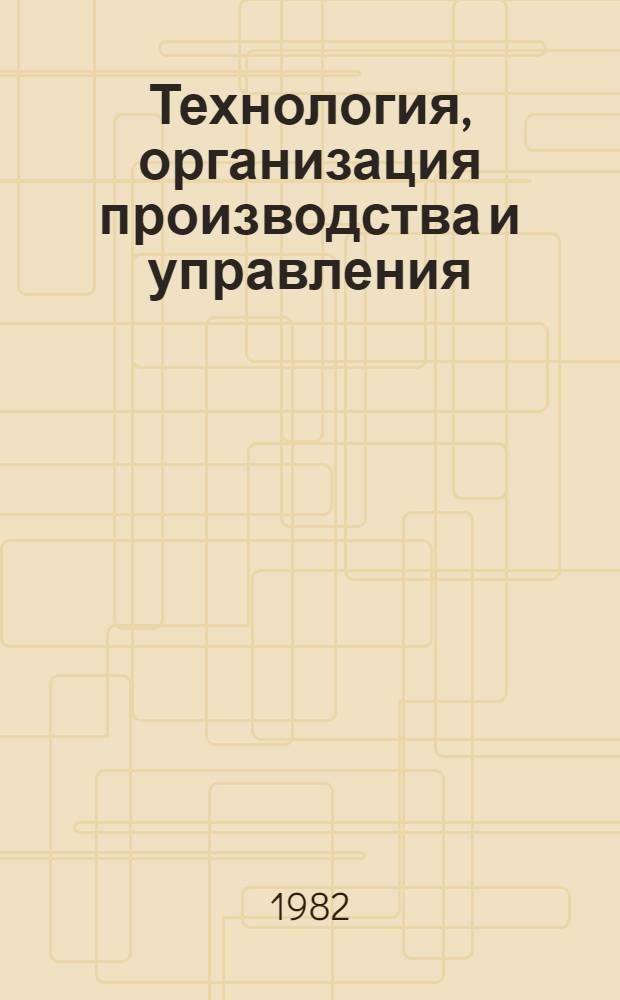 Технология, организация производства и управления : Сб. статей