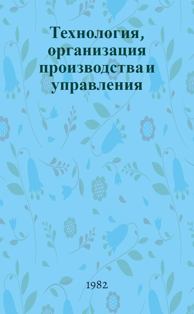 Технология, организация производства и управления