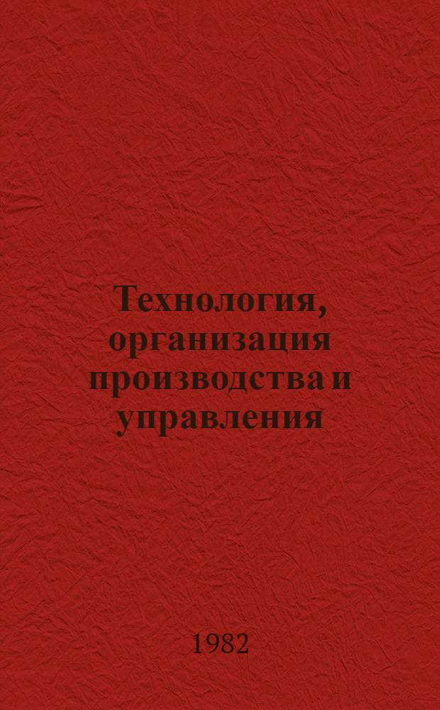 Технология, организация производства и управления