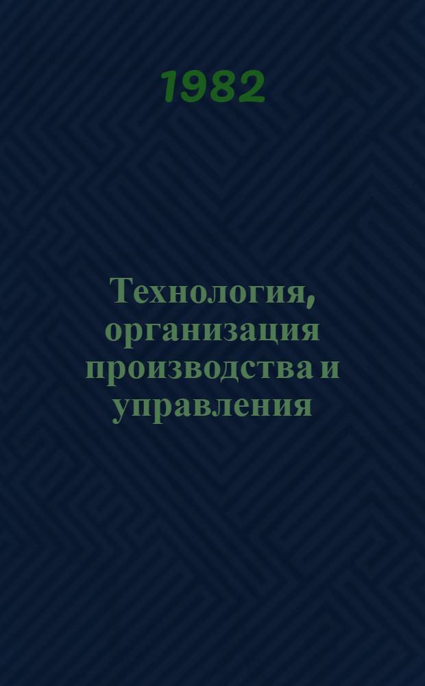 Технология, организация производства и управления