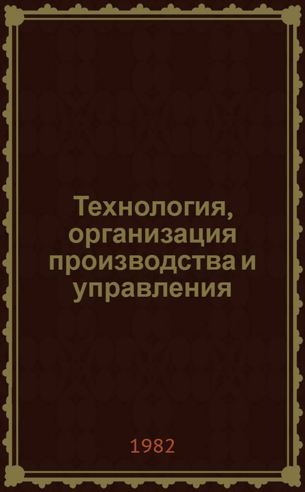 Технология, организация производства и управления