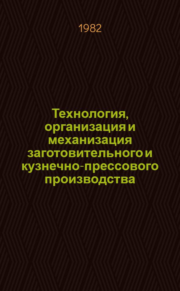Технология, организация и механизация заготовительного и кузнечно-прессового производства
