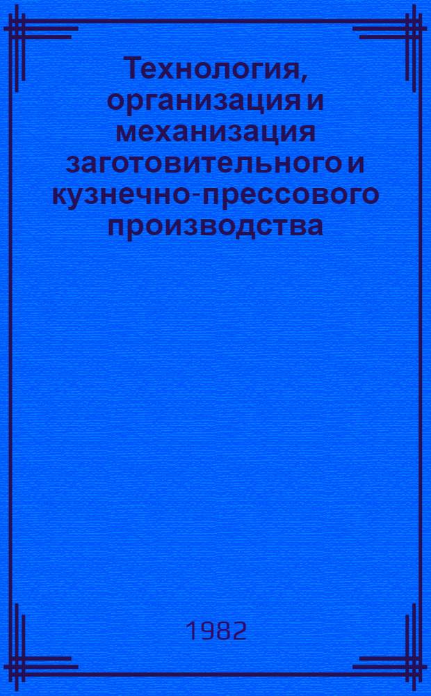 Технология, организация и механизация заготовительного и кузнечно-прессового производства