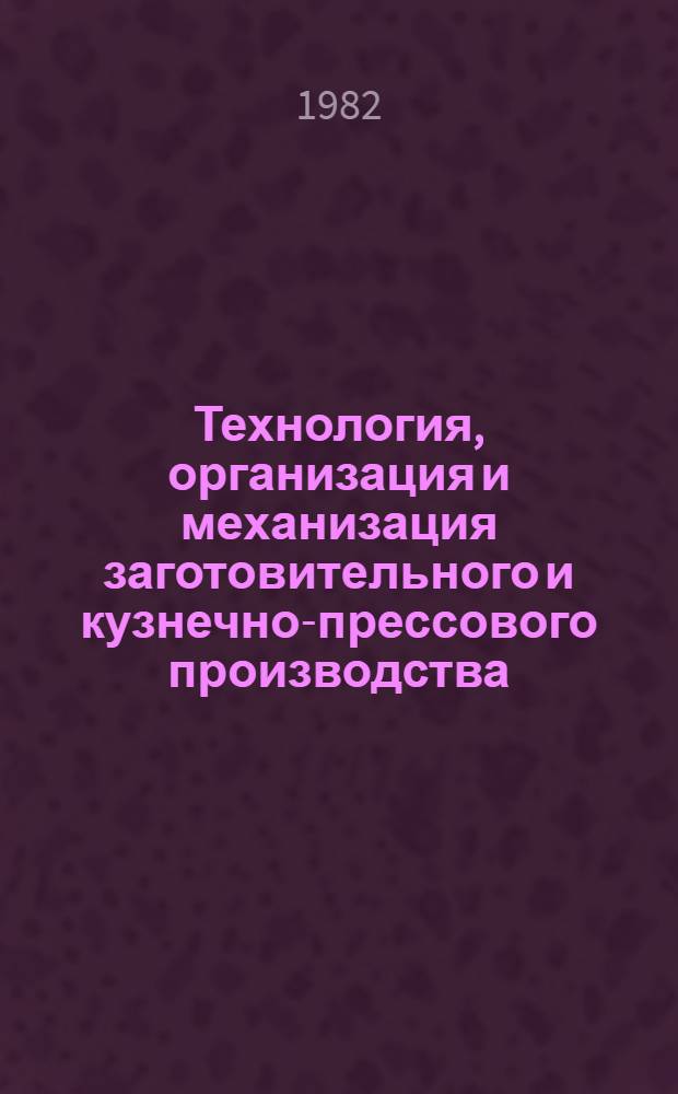 Технология, организация и механизация заготовительного и кузнечно-прессового производства