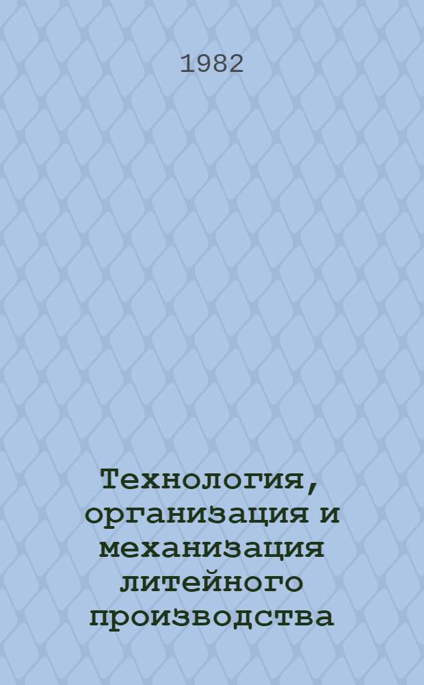 Технология, организация и механизация литейного производства