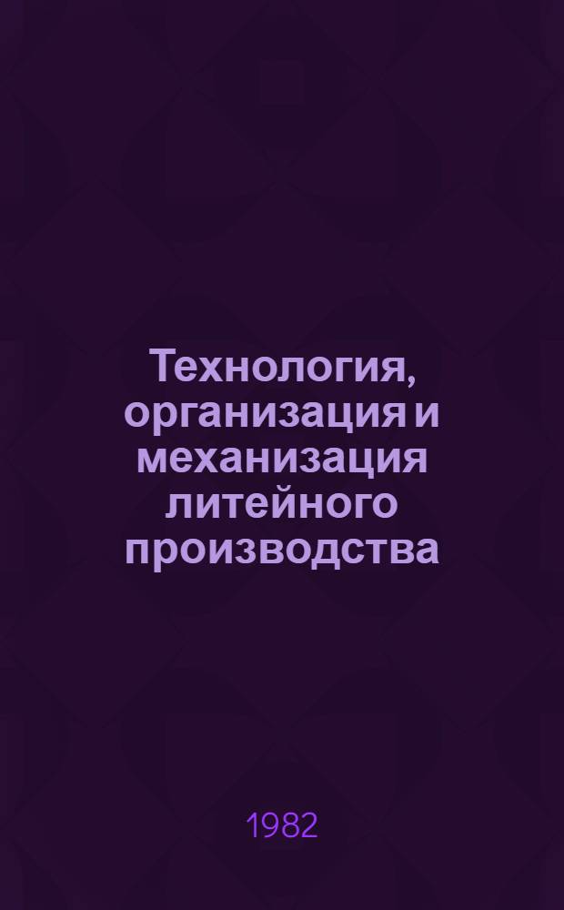 Технология, организация и механизация литейного производства