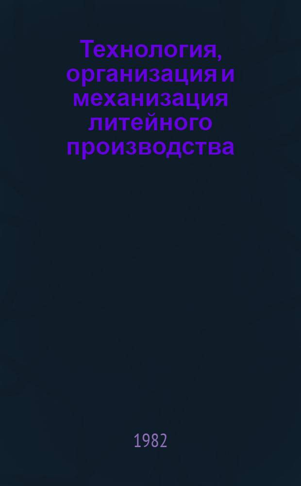 Технология, организация и механизация литейного производства