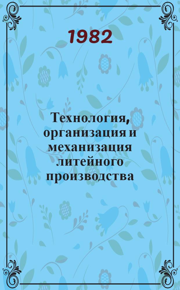 Технология, организация и механизация литейного производства