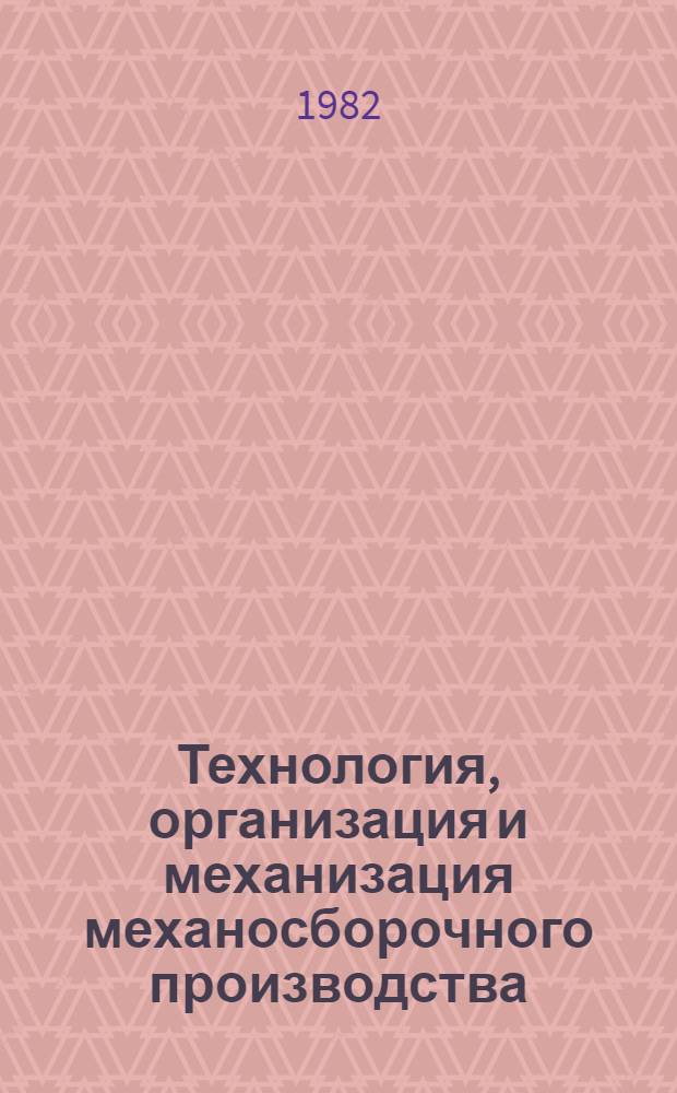 Технология, организация и механизация механосборочного производства