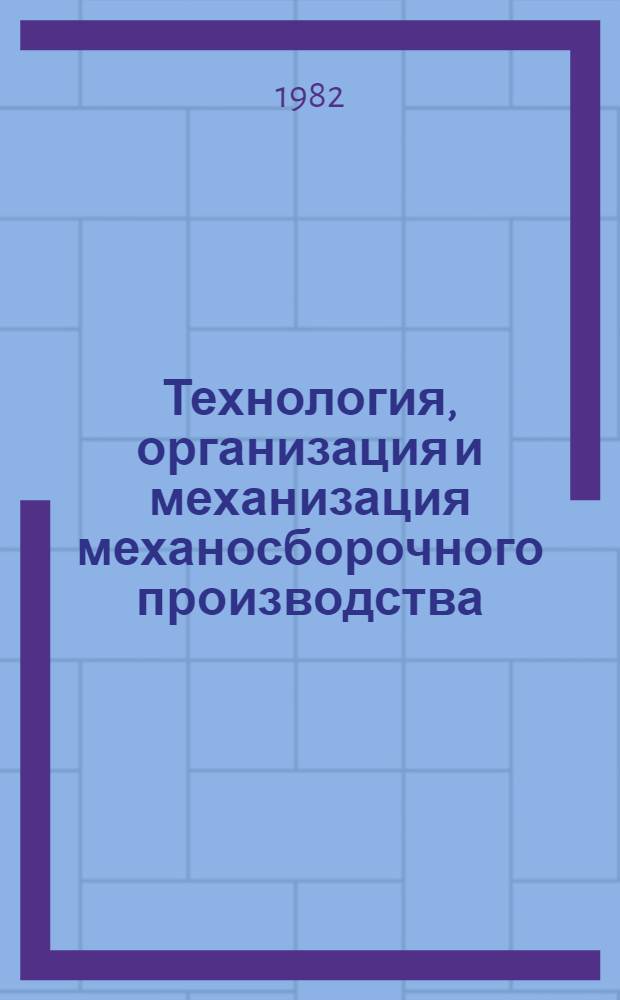 Технология, организация и механизация механосборочного производства