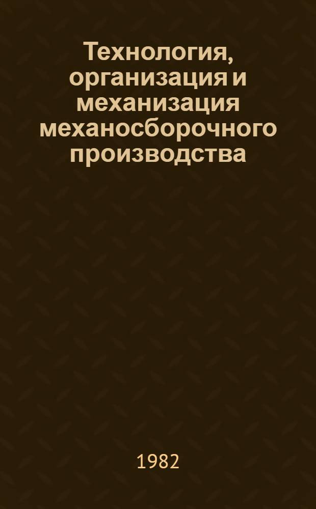 Технология, организация и механизация механосборочного производства