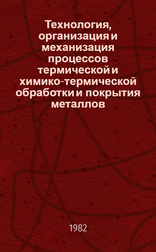 Технология, организация и механизация процессов термической и химико-термической обработки и покрытия металлов