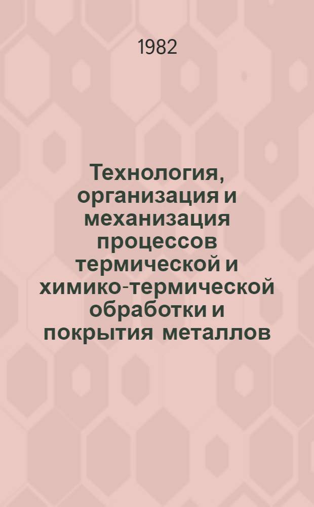 Технология, организация и механизация процессов термической и химико-термической обработки и покрытия металлов