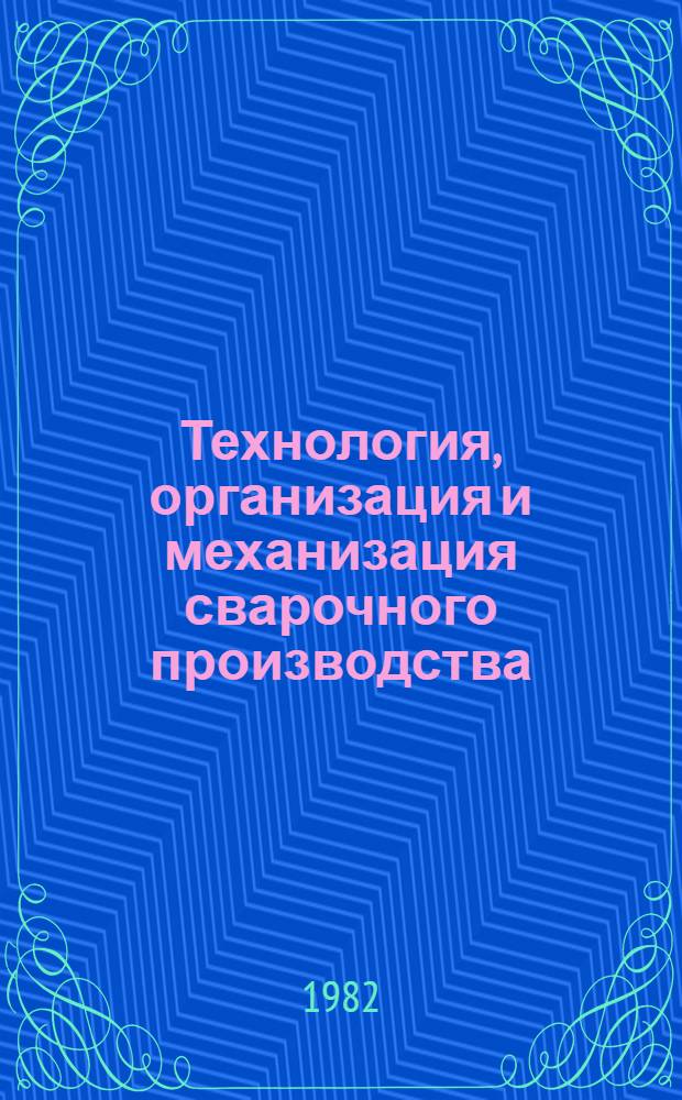 Технология, организация и механизация сварочного производства