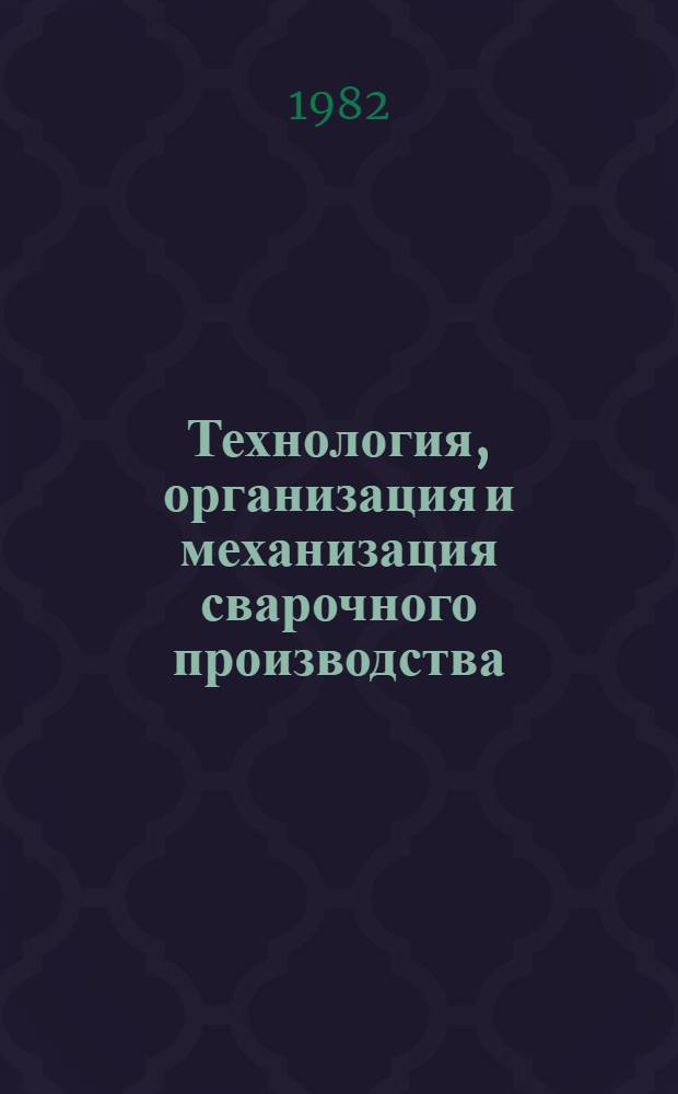 Технология, организация и механизация сварочного производства