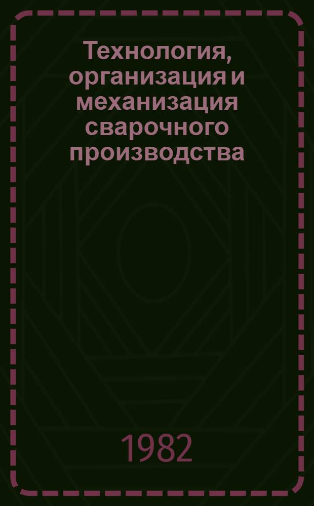 Технология, организация и механизация сварочного производства