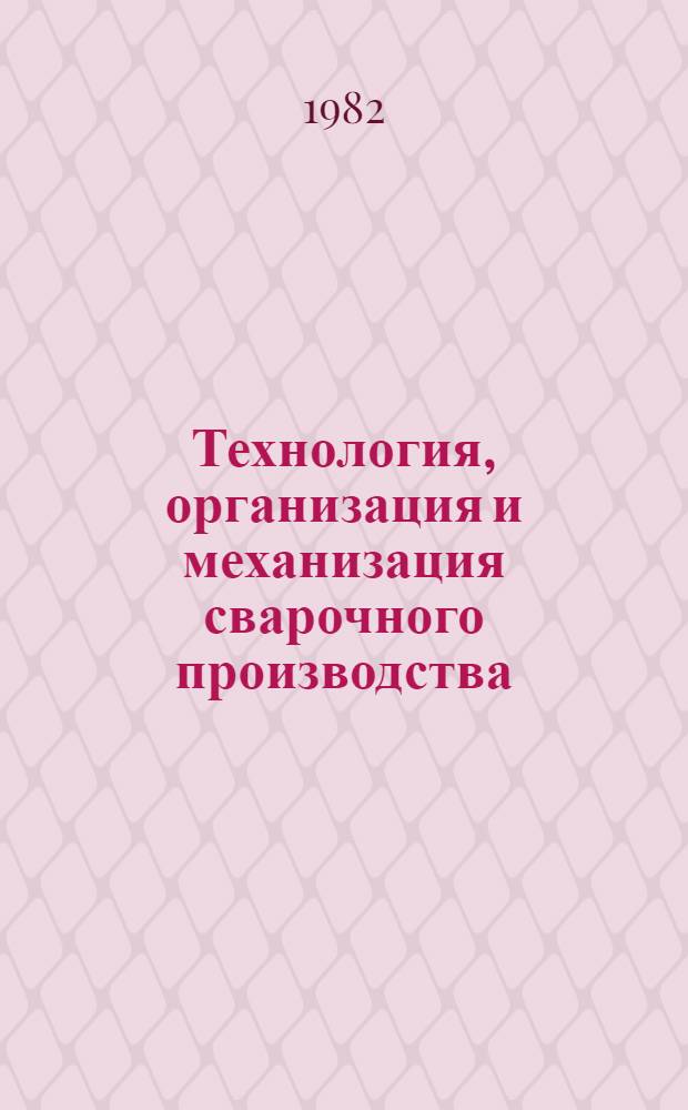Технология, организация и механизация сварочного производства