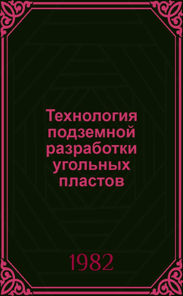 Технология подземной разработки угольных пластов : Сб. науч. тр