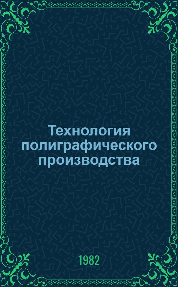Технология полиграфического производства : Межвуз. сб. науч. тр