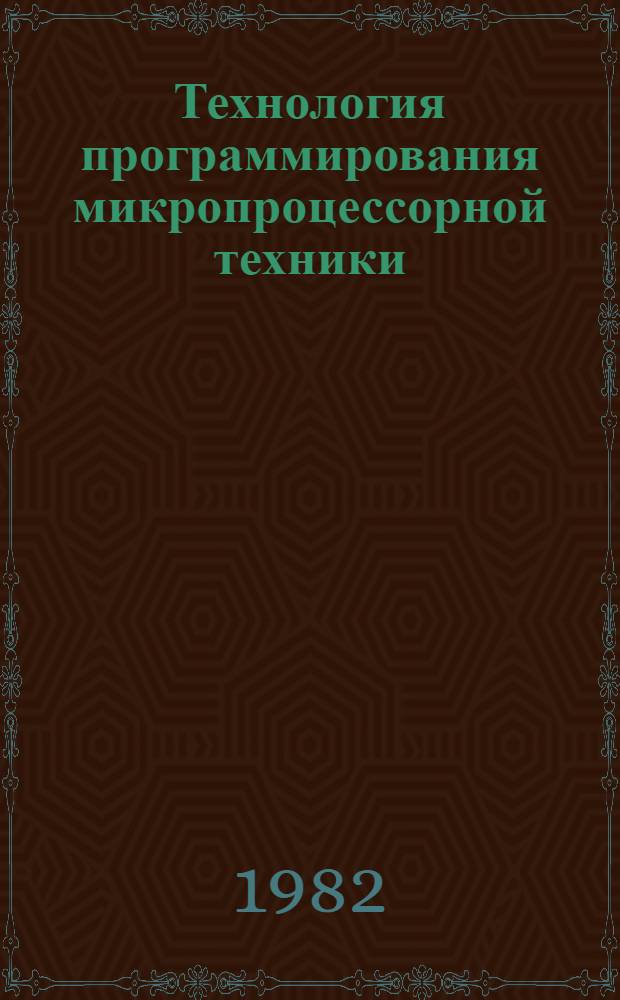 Технология программирования микропроцессорной техники : (Сб. тр. целевой подгруппы по технологии программир. микропроцессор. техники)