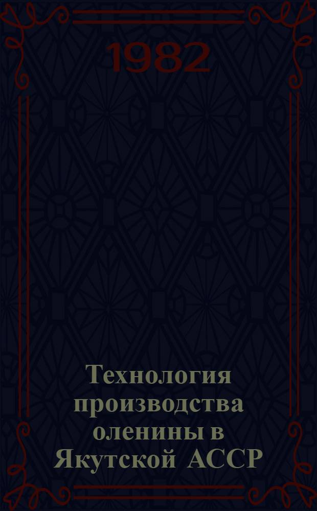 Технология производства оленины в Якутской АССР : Метод. рекомендации