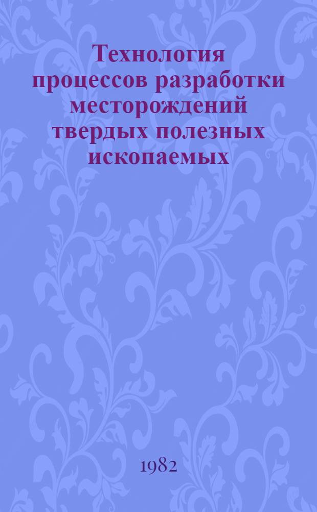 Технология процессов разработки месторождений твердых полезных ископаемых : Межвуз. сб. науч. тр