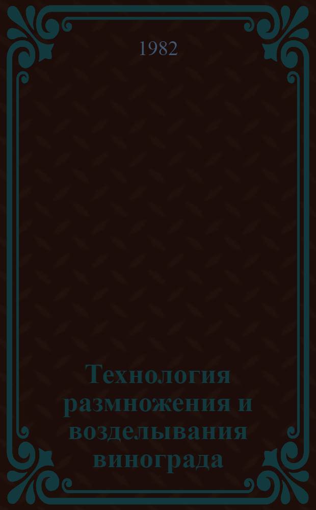 Технология размножения и возделывания винограда : Сб. науч. ст