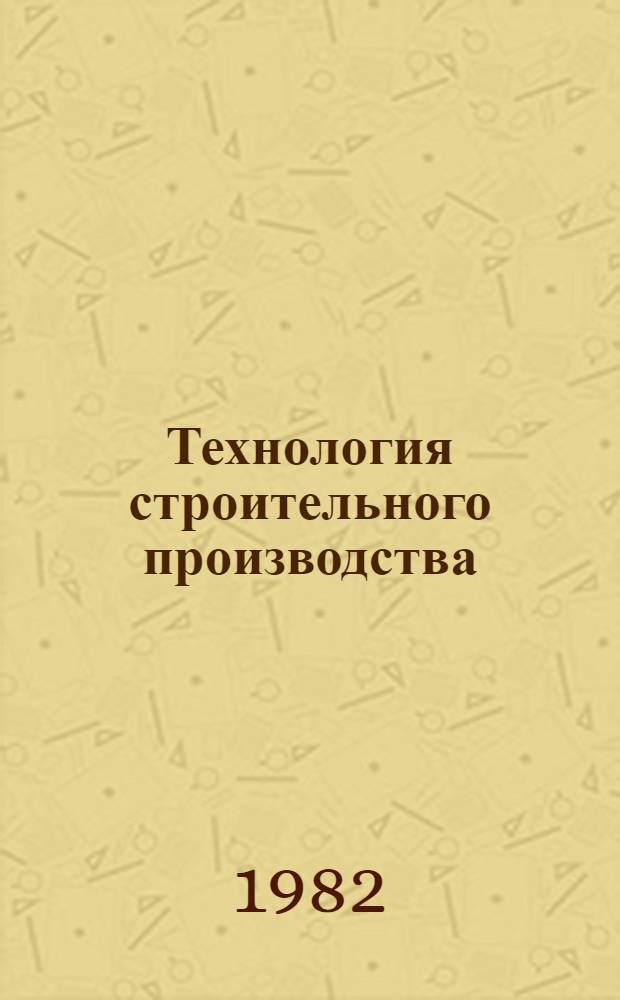 Технология строительного производства : Учебник для архит. спец. вузов