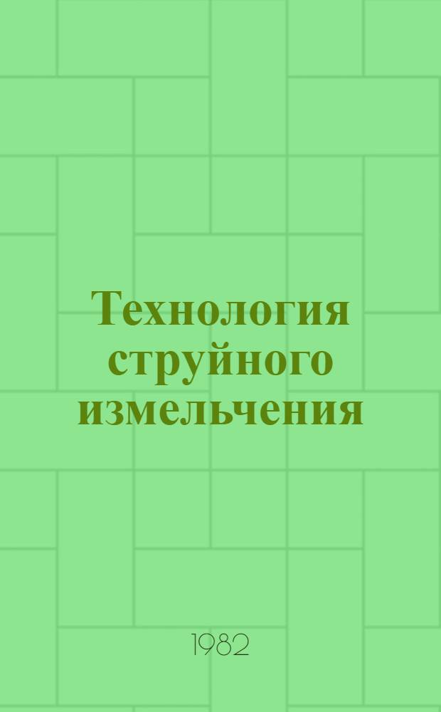 Технология струйного измельчения : Сб. ст