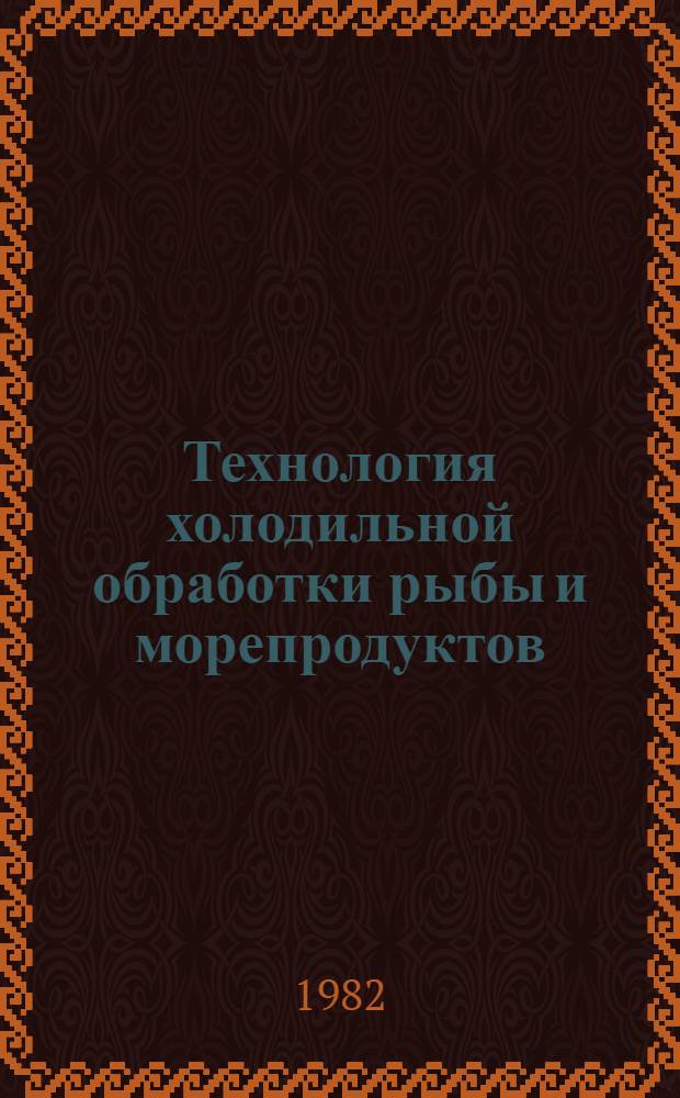 Технология холодильной обработки рыбы и морепродуктов : Сб. науч. тр