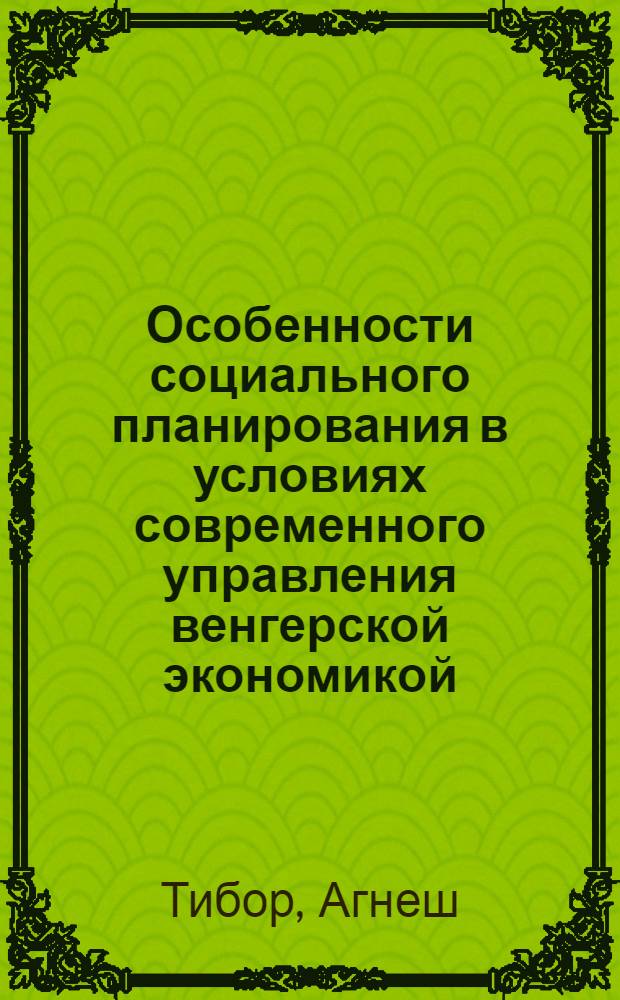 Особенности социального планирования в условиях современного управления венгерской экономикой : Автореф. дис. на соиск. учен. степ. канд. экон. наук : (09.00.09)