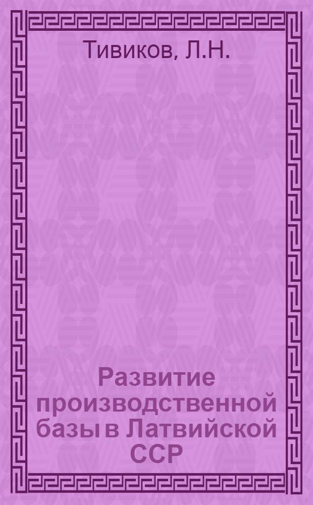 Развитие производственной базы в Латвийской ССР