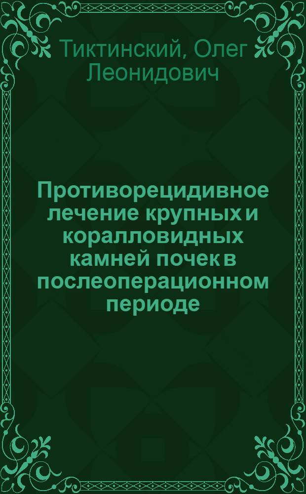 Противорецидивное лечение крупных и коралловидных камней почек в послеоперационном периоде : Учеб. пособие для врачей-курсантов