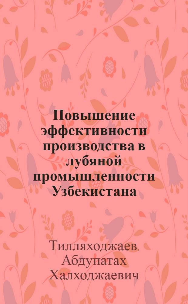 Повышение эффективности производства в лубяной промышленности Узбекистана : (Обзор)