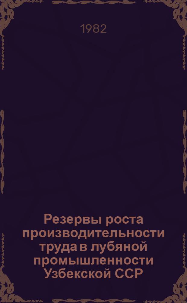 Резервы роста производительности труда в лубяной промышленности Узбекской ССР : Автореф. дис. на соиск. учен. степ. канд. экон. наук : (08.00.05)