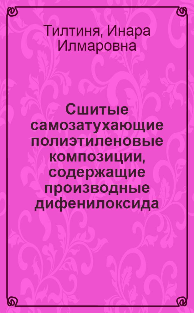 Сшитые самозатухающие полиэтиленовые композиции, содержащие производные дифенилоксида : Автореф. дис. на соиск. учен. степ. к. х. н