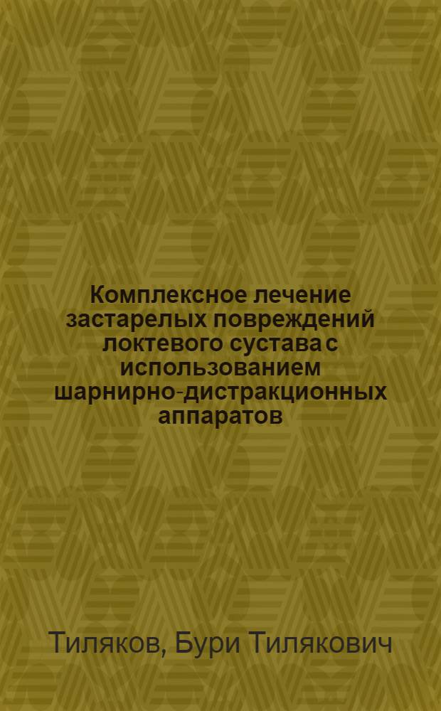 Комплексное лечение застарелых повреждений локтевого сустава с использованием шарнирно-дистракционных аппаратов : Автореф. дис. на соиск. учен. степ. д-ра мед. наук : (14.00.22)