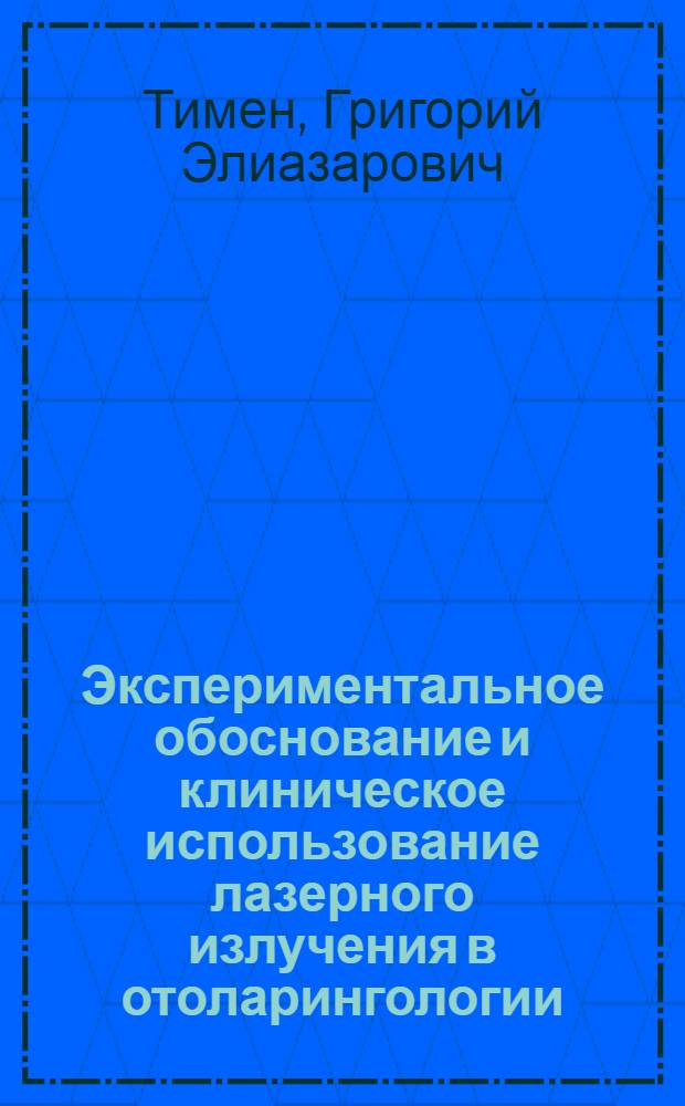Экспериментальное обоснование и клиническое использование лазерного излучения в отоларингологии : Автореф. дис. на соиск. учен. степ. д. м. н