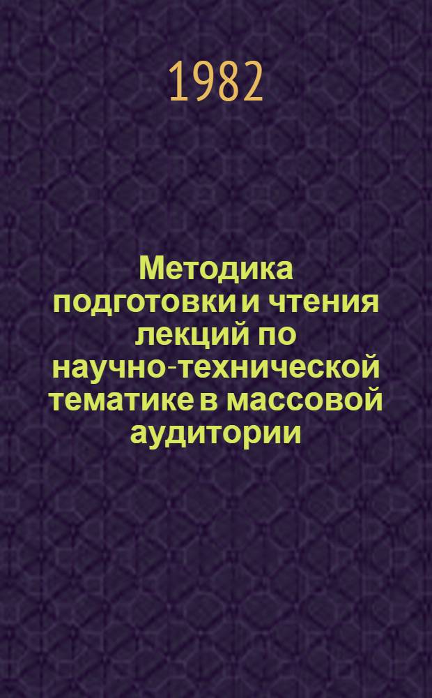Методика подготовки и чтения лекций по научно-технической тематике в массовой аудитории